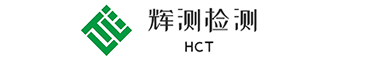 佛山辉测检验检测服务有限责任公司