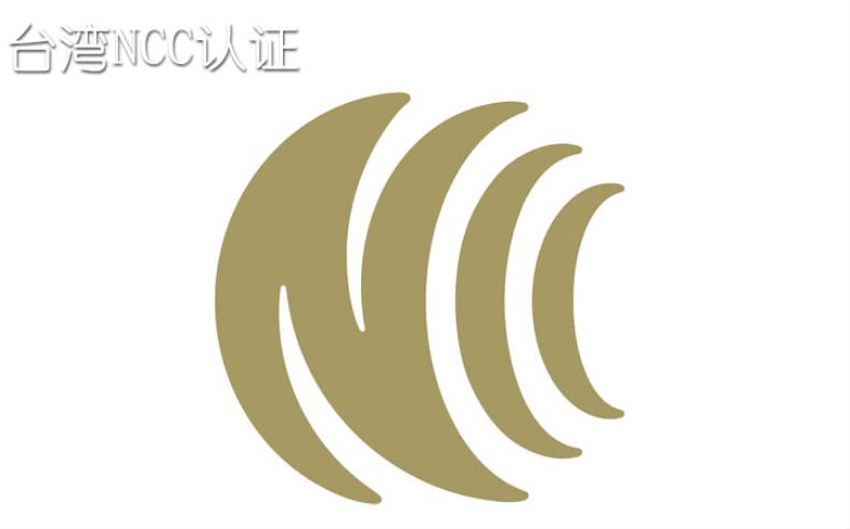 什么是台湾NCC认证