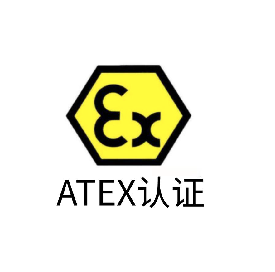 ATEX防爆认证CE认证指令（2014/34/EU）