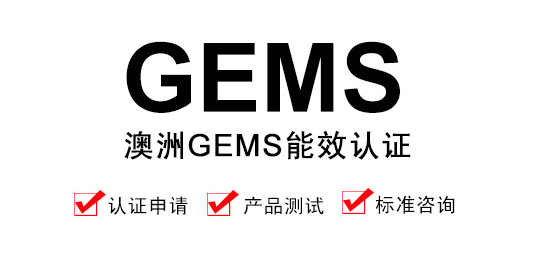 什么是GEMS认证