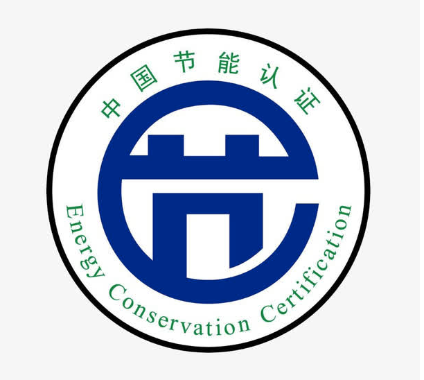 产品申请节能认证需要哪些条件
