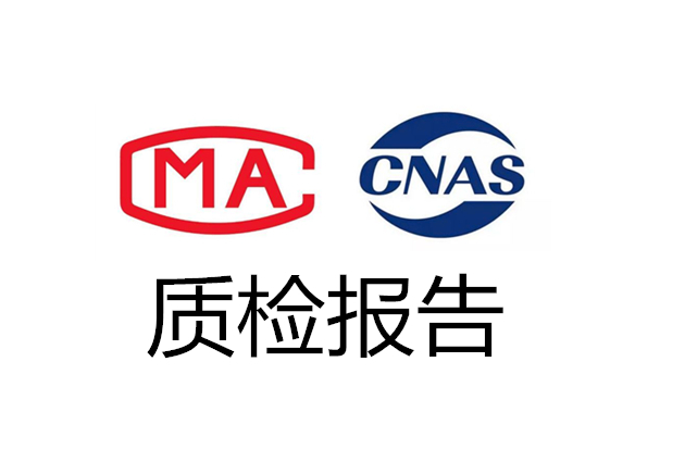 为什么要办理检测报告/质检报告