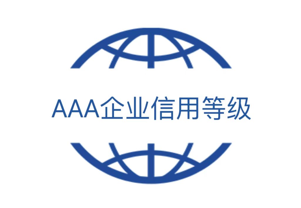 AAA企业信用等级认证