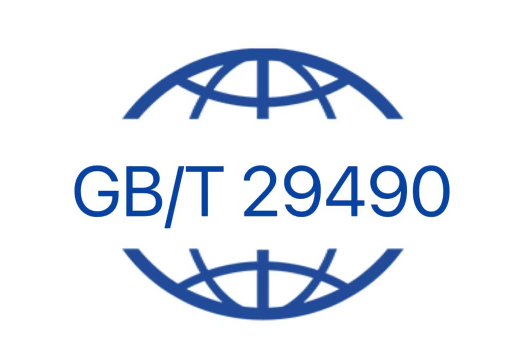 GB/T 29490知识产权管理体系