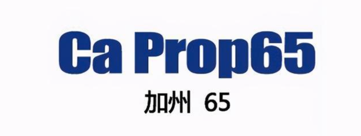 注意！加州65清单新增3项致癌物质