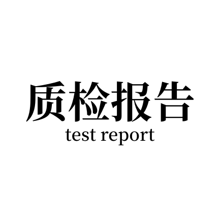 质检报告