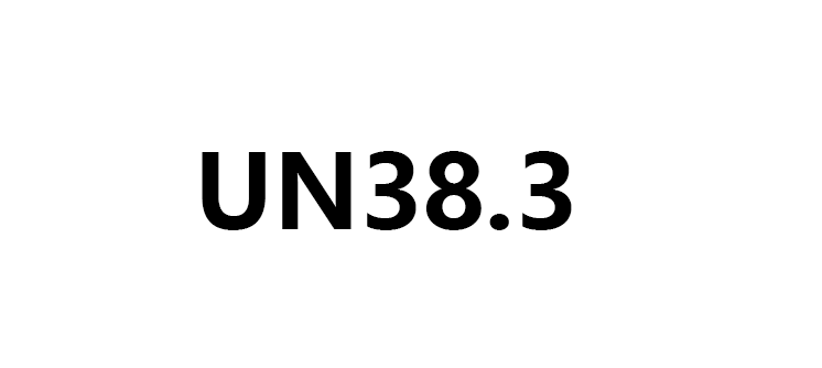 电池UN38.3认证