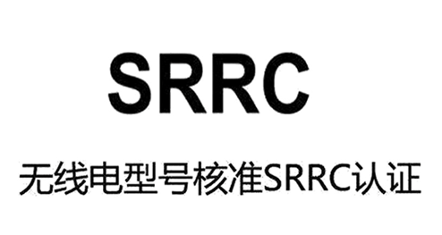 SRRC认证办理流程---深检检测