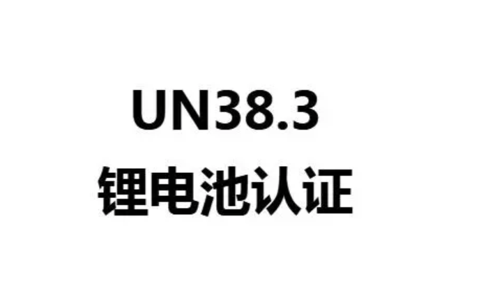 锂电池UN38.3认证办理流程---深检检测