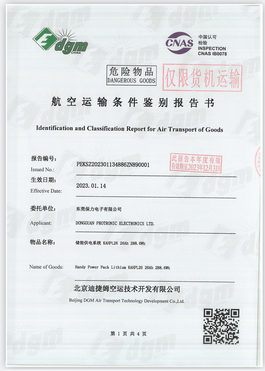 电池空运鉴定书