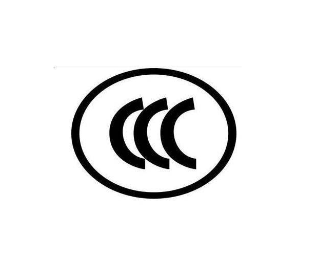 2023年8月1日起实施的电子产品CCC认证管理要求