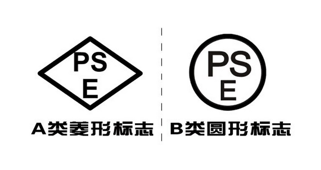日本PSE认证
