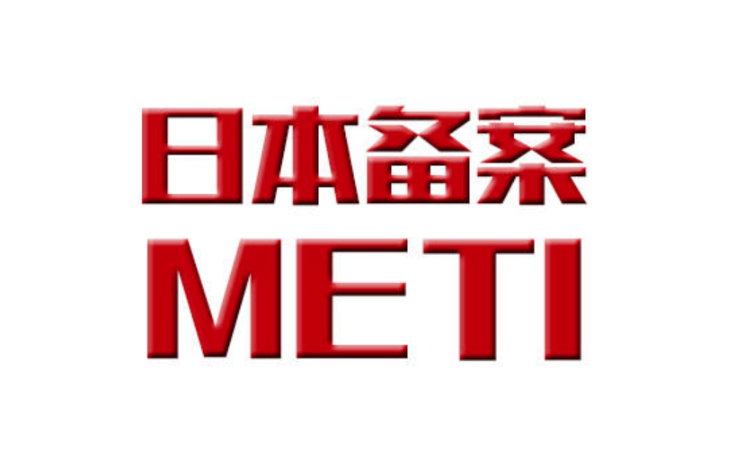 日本METI备案